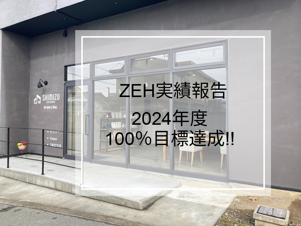 ZEH実績報告