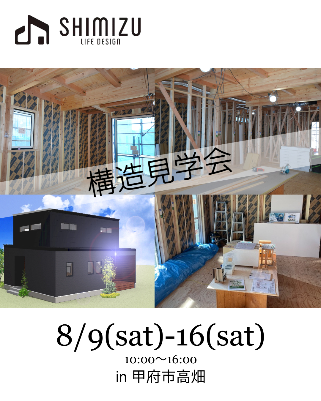 2025年8月9日(土)~16日(土) 構造見学会 甲府市高畑ゼロハウス