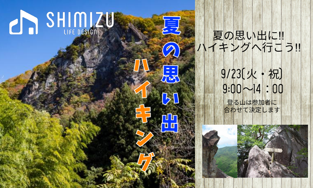 2025年9月23日(火・祝) 夏の思い出ハイキング