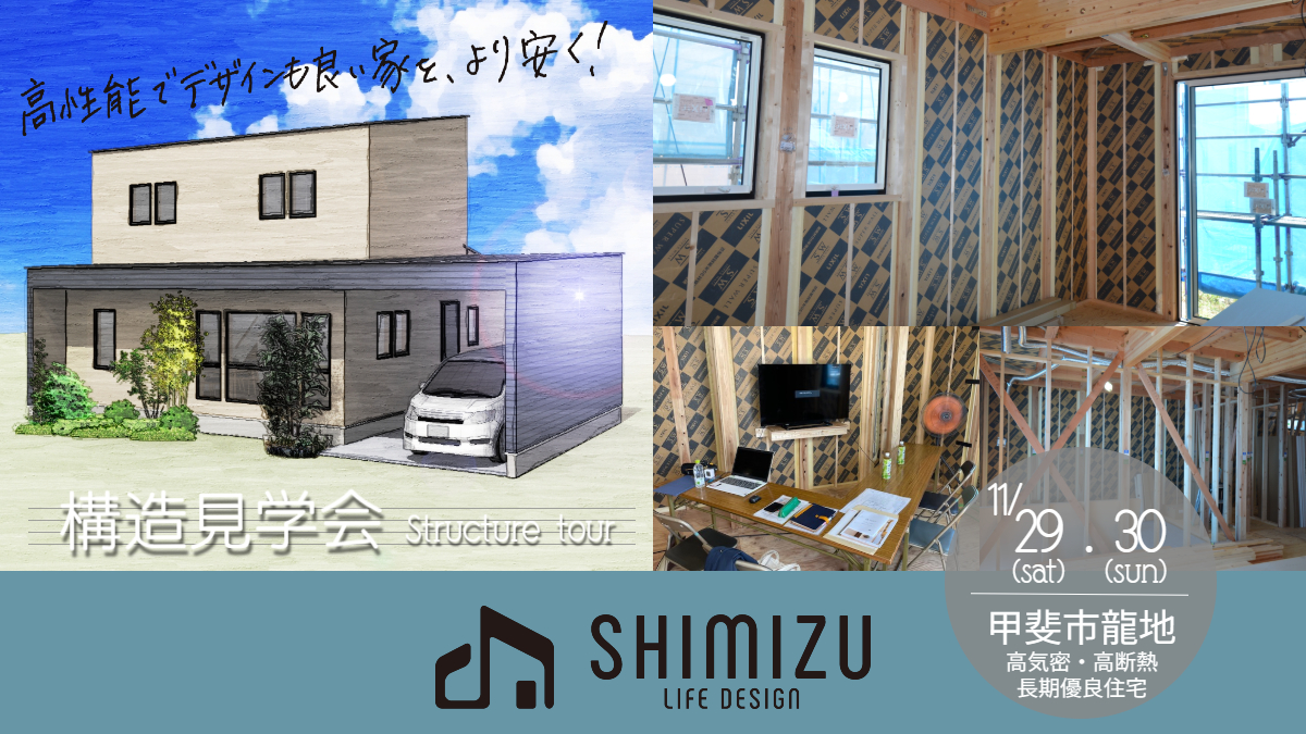 2025年11月29日(土)・30日(日)　構造見学会　甲斐市龍地ゼロハウス