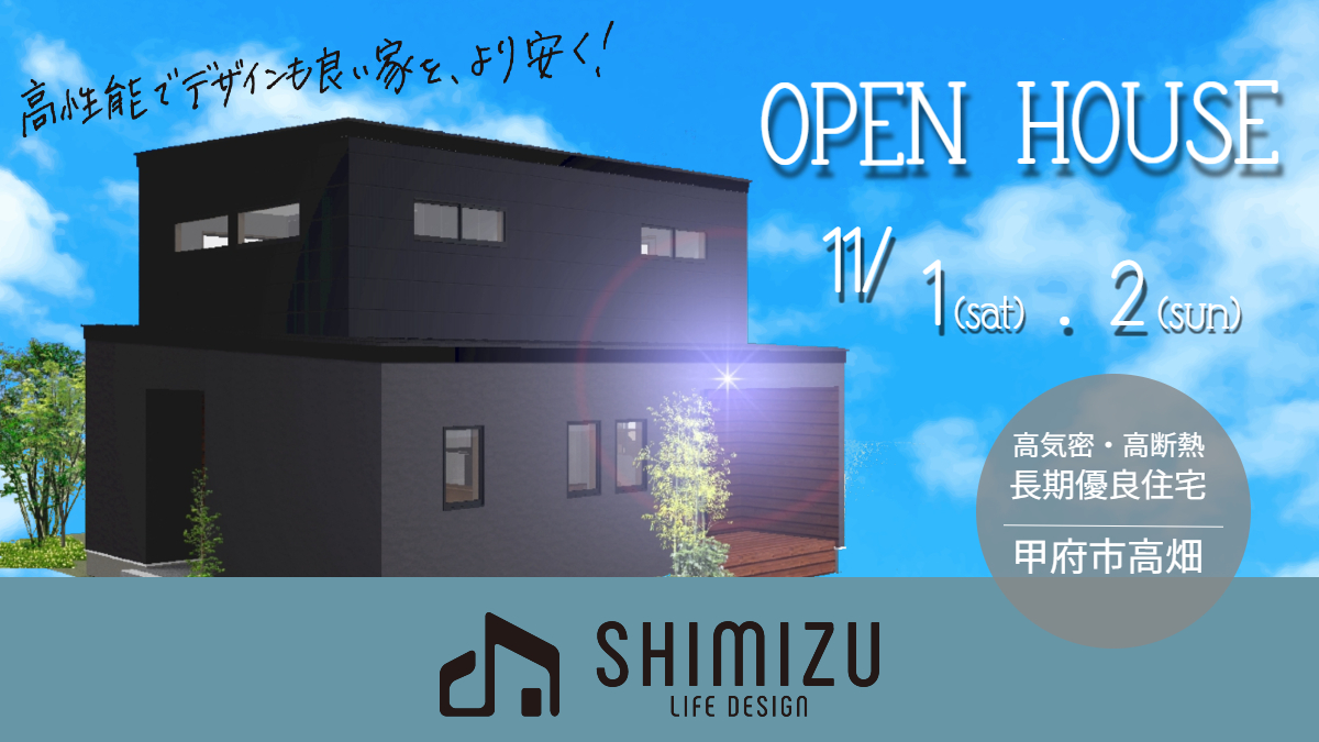 2025年11月1日・2日 完成見学会開催決定!