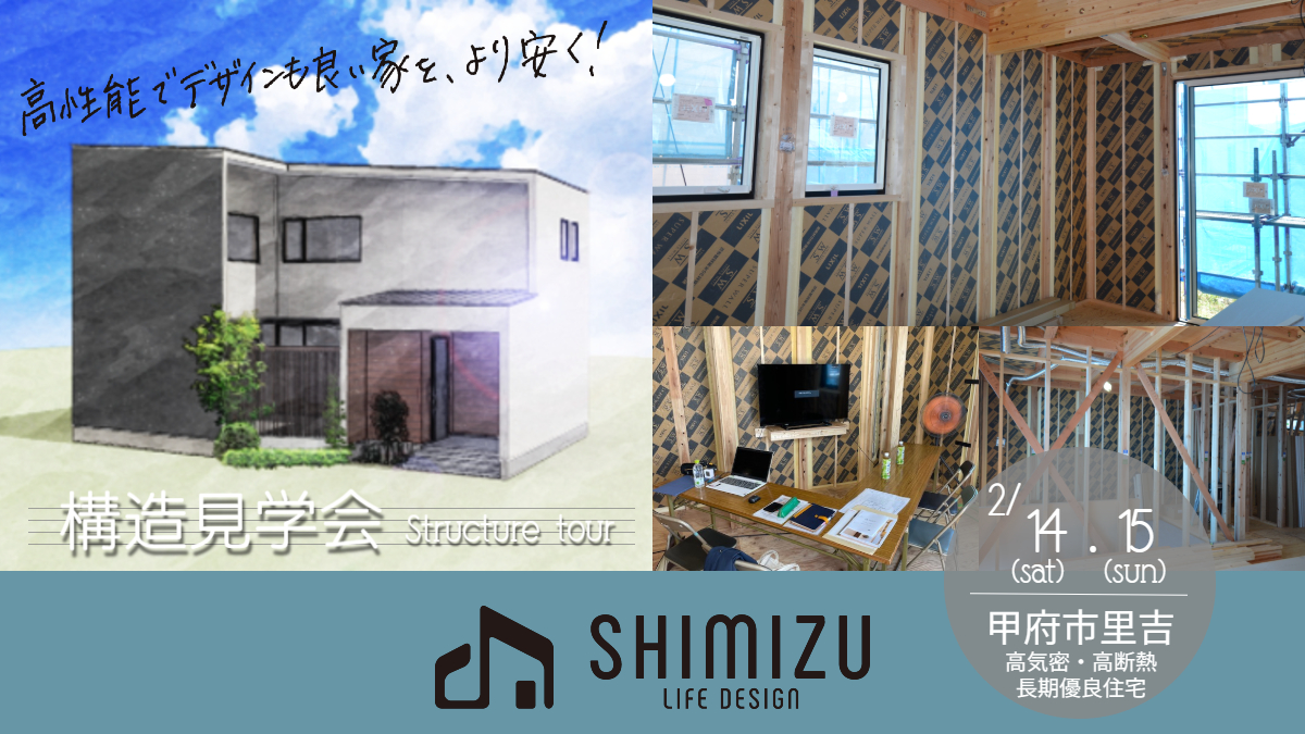 2026年2月14日(土)・15日(日) 構造見学会 甲府市里吉ゼロハウス