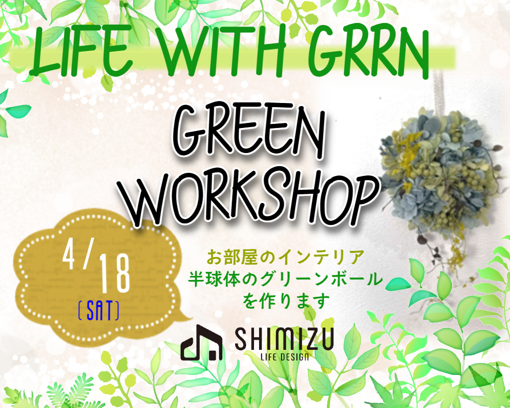 2026年4月18日(土)　緑のワークショップ