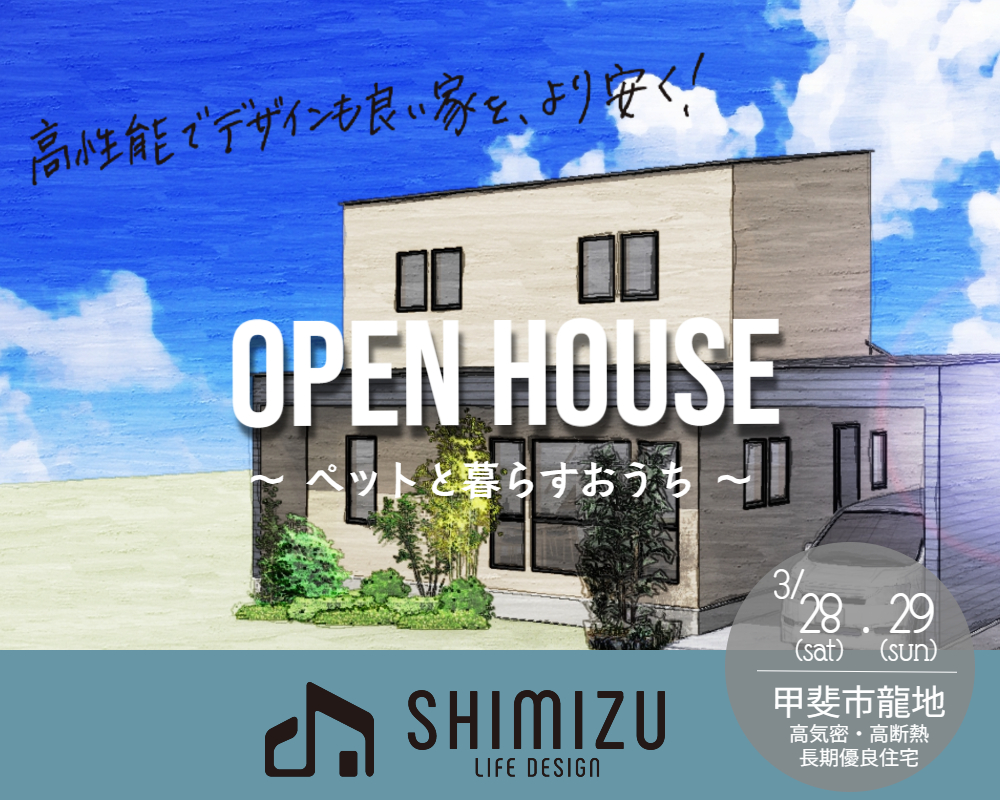 2026年3月28日・29日  完成見学会開催決定！　